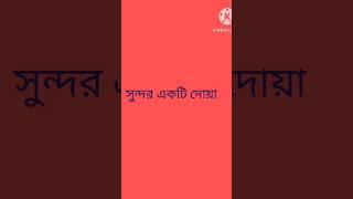 সুন্দর একটি দোয়া#mizanurrahmanazhariandtarekmonowar #asifikbalwb #wb