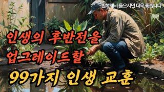 인생의 후반전을 업그레이드할 99가지 인생 교훈 | 지혜를 얻는 명언 시리즈