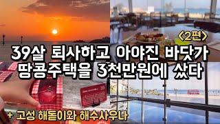 바닷가 땅콩주택 귀촌 ️ | 일출 | 바다뷰 애슐리?! | 켄싱턴리조트 설악비치 | 켄싱턴비치 | 애슐리퀸즈 | 해수사우나 | 프랑제리 [강원도 고성 30대 귀촌부부]