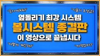 볼시스템 종결영상더 이상의 설명은 필요없습니다!무조건 외우게 해드립니다