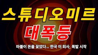 [ 급등주 포착 ] 스튜디오미르 마블 돈을 꽂았다! 한국회사 폭등시작!