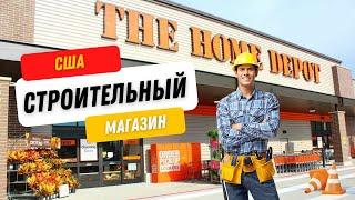 Цены и экскурсия по строительный магазин в США Home Depot