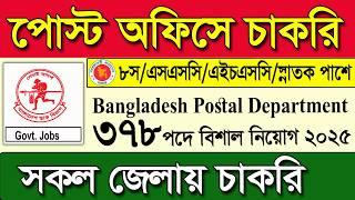 পোস্ট অফিসে বিশাল নিয়োগ বিজ্ঞপ্তি ২০২৫।ডাক বিভাগ নিয়োগ বিজ্ঞপ্তি ২০২৫। post office job circular 2025