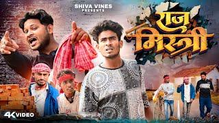 राजमिस्त्री | Rajmistri | Shiva Vines | @DileepVines @AkhijiBhojpuriya  New Comedy Video