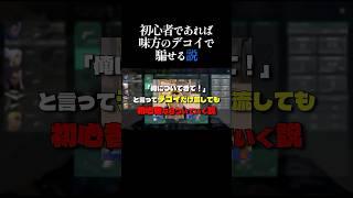 初心者であれば味方のデコイで騙せる説ｗｗｗ #shorts