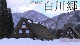 世界遺産 白川郷／Shirakawa-go, a World Heritage Site 【Shirakawa Village, Gifu, Japan】