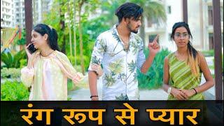 रंग रुप से प्यार || Heart Touching Story || Prince Verma