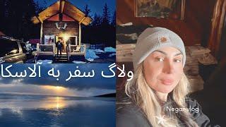 با من بیا آلاسکا | برای کارم رفتم آلاسکا