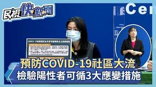 快新聞／預防社區大流行　COVID-19檢驗陽性者可循3大應變措施－民視新聞