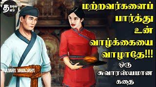 அடுத்தவர் பேச்சை அப்படியே கேட்டால் | tamil story | short story | motivational story tamil