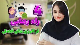 چهار راه رهایی از آلرژی های فصلی!