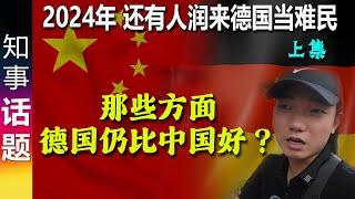 2024年了, 竟然有中国人润来德国当难民！实话说 那些方面德国仍比中国好？(上集)