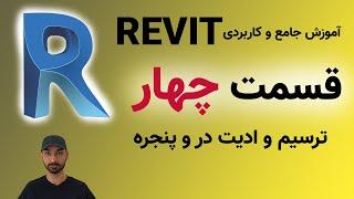 Revit 2021 آموزش رویت قسمت چهارم: ترسیم و ادیت در و پنجره