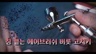 [AIRBRUSH] 침 뱉는 에어브러쉬 버릇 고치기