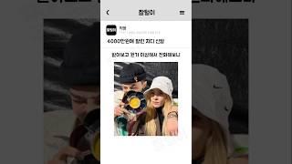 4000만원에 팔린 지디 신발 #빅뱅#지드래곤#산다라박