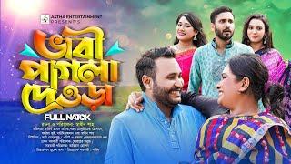 ভাবী পাগলা দেওড়া  | Bhabi Pagla Dhawra | Astha Entertainment | Shadhin Shah | Bangla New Natok 2023