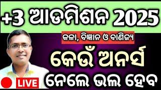 କେଉଁ ଅନର୍ସ ନେଲେ ଭଲ?, +3 admission 2025 #ugadmission #chseodisha #hksir #mychseclass