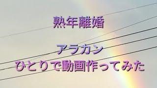 60代ひとり暮らし　熟年離婚１人でこっそり作った初めての動画