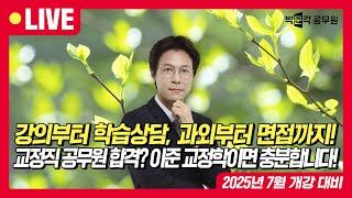 2026년 교정직 합격설명회 | 교정학 1등 이준쌤이 강의부터 학습상담, 과외스터디부터 전공면접까지 원스톱으로 합격까지 함께해주는 관리시스템!