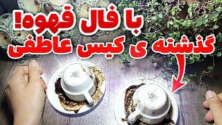 گذشته ی کیس عاطفی با فال قهوه _ کیس احساسی چه گذشته ای داشته و بهت نگفته؟