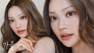 ENG)퍼스널 컬러 특집가을 뮤트 메이크업/제품 추천 Personal Color makeup; Autumn Mute makeup/Korean