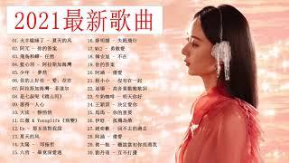 #2021新歌排行榜 - 抖音流行歌曲2021- 首中文流行音樂 | Chinese song - 2021好听的流行歌曲 |