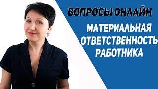 Вопросы по материальной ответственности работника - Елена А. Пономарева