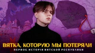 Вятка, которую мы потеряли, ч. I - История Вятской республики (Киров)