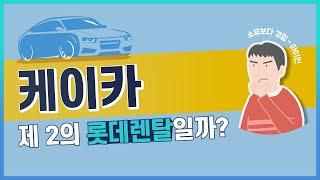 케이카 공모주 청약 필수 정보 - 제2의 롯데렌탈이 될까? / 기업분석, 일정, 증권사