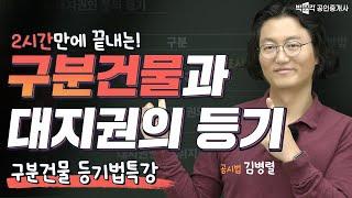 공시법 구분건물과 대지권의 등기 샘플강의 │박문각 공인중개사 │공시법 김병렬