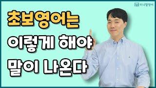 초보영어, 이렇게 했더니 말이 바로 나왔습니다! (진짜 쉬움 주의)