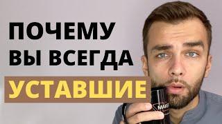 Как Избавиться от УСТАЛОСТИ? Реальная ПРИЧИНА Упадка Сил. Где Взять Энергию?