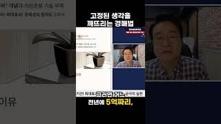 고정된 생각을  깨뜨리는 경매법