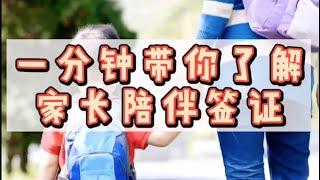 一分钟带你了解：家长陪伴签证Parent of a Tier 4 Child Student Visa