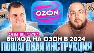 Как выйти на ОЗОН в 2024? Пошаговая инструкция как начать продавать на Ozon. Товарка!