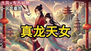 【完结】我娘是龙，下了俩蛋和一个我。她认识蛋，不认识我，以为我是寄生虫，遂叼出去扔了。直到她突然想起，自己曾经睡过两条腿的人。于是连夜又把我给捡回来了。《真龙天女》#有声小说 #小说 N191
