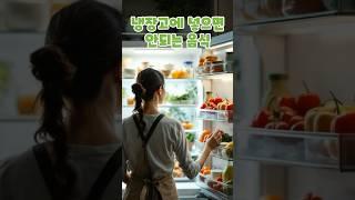 냉장고에 넣으면 안되는 음식 #건강정보 #건강관리 #지식 #동기부여