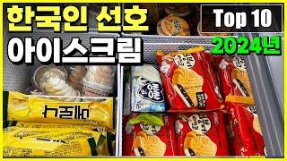 2024년 한국인이 좋아한다고 밝힌 아이스크림 Top 10