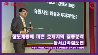 [부동산트렌드쇼]  "동서고속화철도 뚫리면 최대 수혜지는 속초와 양양"