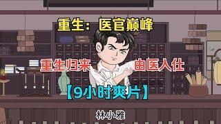 一口气看完沙雕动画《重生：医官巅峰》天才中医被一心走仕途的女友毁了一生，重生归来决定由医入仕！#夜一漫谈