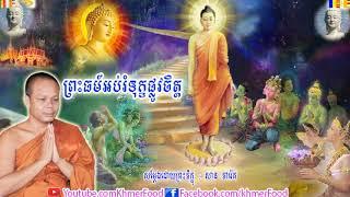 ព្រះធម៍អប់រំទុក្ខផ្លូវចិត្ត  , Buddhist , សានភារេត ,San Pheareth 2019, San Pheareth New, Khmer Food