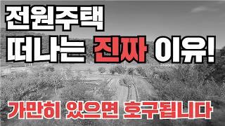 '이걸' 몰라 돈만 날리고 도시로 갑니다! 전원주택 사용설명서!