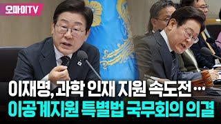 이재명, 과학 인재 육성에 속도전! AI수석의 첫 브리핑 "이공계지원 특별법 국무회의 의결...국민과의 약속 빠르게 이행"