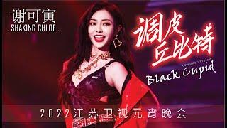 【ENG SUB】【谢可寅舞台】20220215 江苏卫视元宵 《调皮丘比特》JiangSuTV Spring Festival Shaking Chloe "Black Cupid" remake