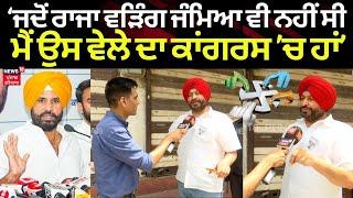 Ravneet Bittu on Raja Warring |  ‘ਜਦੋਂ Raja Warring ਜੰਮਿਆ ਵੀ ਨਹੀਂ ਸੀ ਮੈਂ ਉਸ ਵੇਲੇ ਦਾ  ਕਾਂਗਰਸ ’ਚ’|N18V