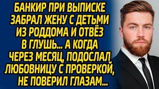 Банкир при выписке забрал жену с детьми из роддома и отвез в глушь… А когда через месяц, подослал..