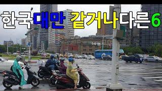 한국 신기한데 ! 대만인이 본 한국 대만 같거나 다른 점 6가지