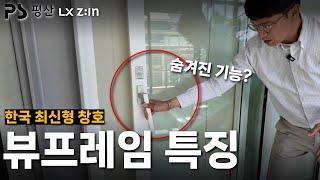 한국 최신형 창호 뷰프레임의 특징과 숨겨진 기능? 평산에서 알려드릴게요 #샷시 #창호 #뷰프레임 #창틀 #샤시