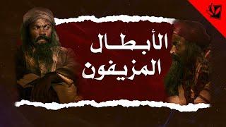 الأبطال المزيفون - سماحة آية الله الفقيه السيد محمد رضا الحسيني الشيرازي رحمه الله