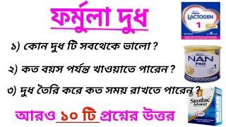 ফর্মুলা মিল্ক বা কৌটোর দুধ সম্বন্ধে 12 টি প্রশ্নের উত্তর // ফর্মুলা দুধ খাওয়ানোর কিছু টিপস//